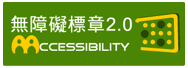 通過AA檢測等級無障礙網頁檢測